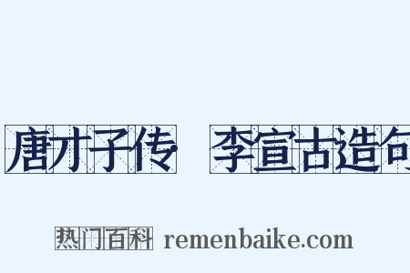 唐才子传·李宣古造句是什么意思的图片